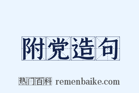 附党造句是什么意思的图片